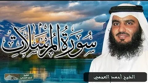 سورة المرسلات بصوت الشيخ أحمد العجمي ستدمع عيناك😢😢_Sheikh Ah