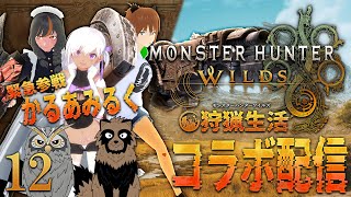 【MHWilds】コラボ配信！毛玉どもの狩猟解禁！12【毛玉屋】