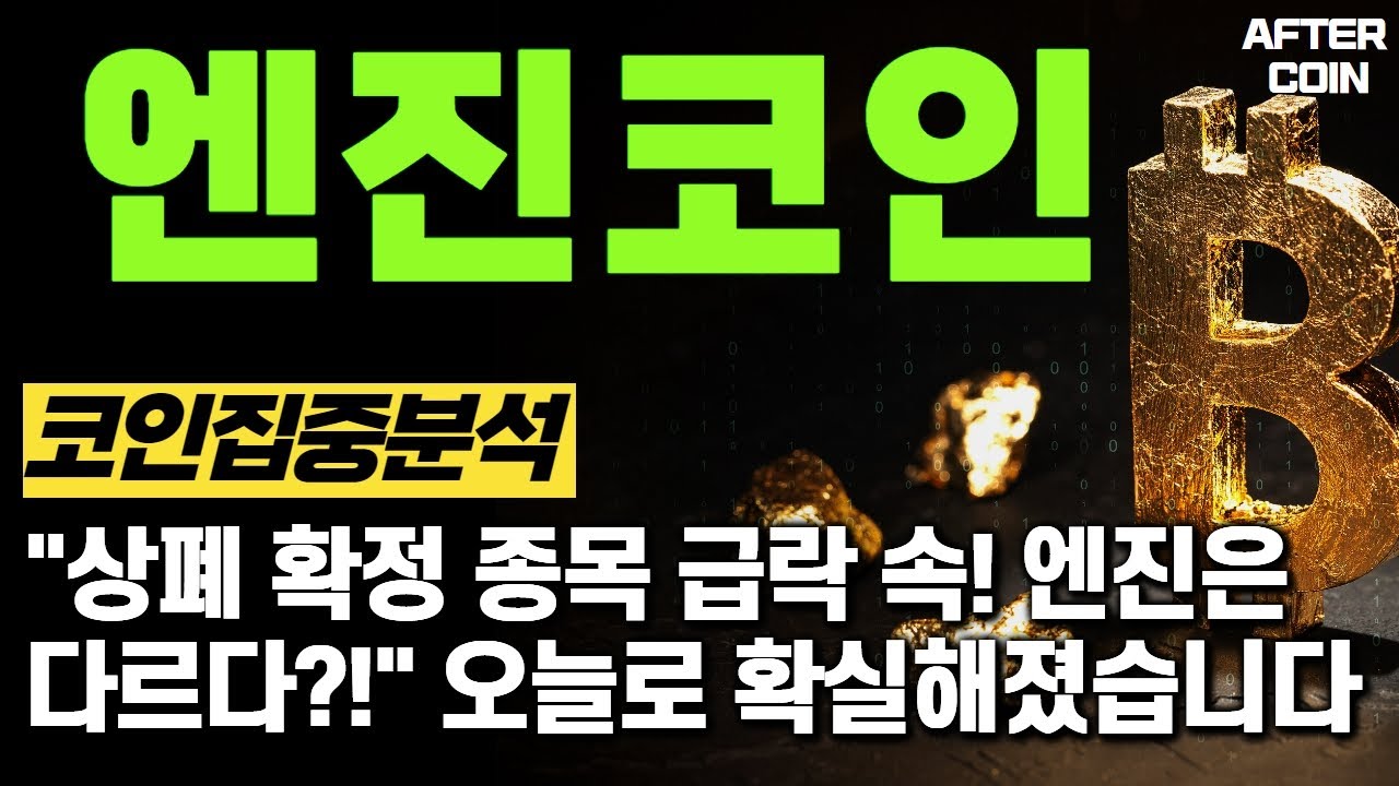 엔진 코인] 