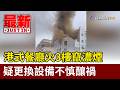 港式餐廳火3樓竄濃煙 疑更換設備不慎釀禍【最新快訊】