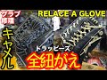 「全紐がえ」グラブ修理 GLOVE REPAIR "TRAP-EZE"【#2708】