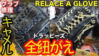 「全紐がえ」グラブ修理 GLOVE REPAIR "TRAP-EZE"【#2708】