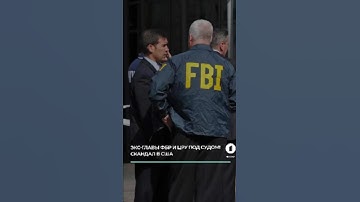 Скандал вокруг бывшей верхушки американской разведки #скандалразведка #фбр #цру