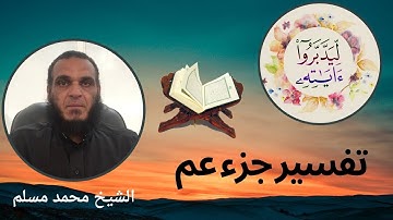 الشيخ محمد مسلم ( ليدبروا اياته )( 29 ) سورة عبس الاية عَبَسَ وَتَوَلَّى (11 - 16)