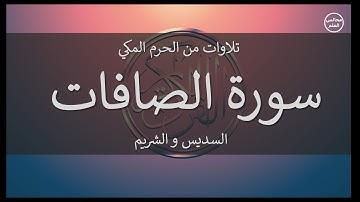 37 | سورة الصافات | السديس و الشريم
