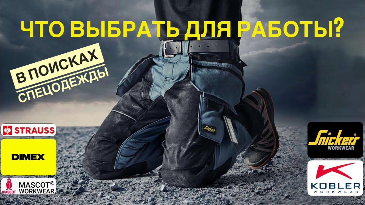 Спецодежда. В поисках качества и комфорта 