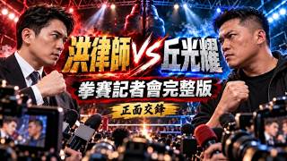 1018拳賽記者會高清完整版：完整聲明，證據確鑿，狠狠打臉！證明丘光耀從頭到尾說謊，洪律師說的都是實話！從日期、條件、合約、經費、競標、捐款、到另一場比賽！全都一如洪律師所言！