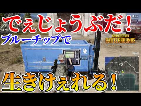 ブルーチップで味方を生き返らせまくる男【PUBG】