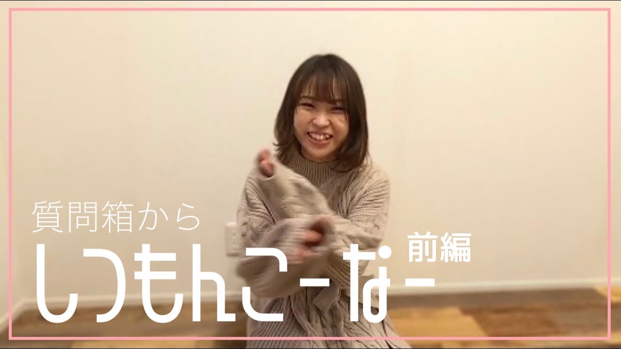 質問コーナー　前編