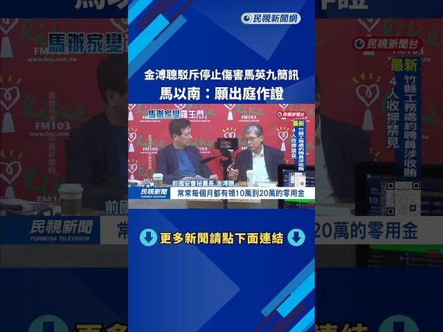金溥聰駁斥「停止傷害馬英九簡訊」  馬以南：願出庭作證－民視台語新聞