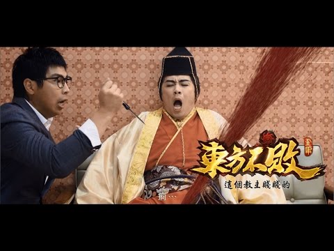好人好好廣告：東方不敗  敬業篇