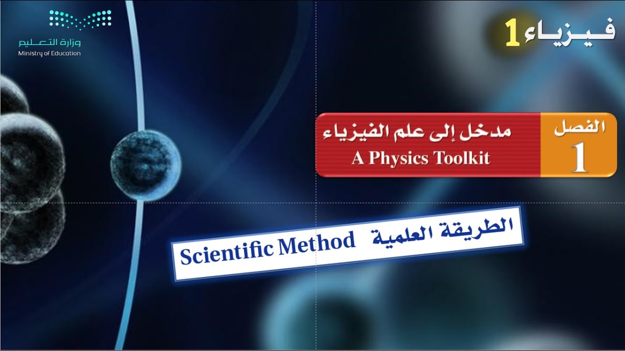 الطريقة العلمية Scientific Method