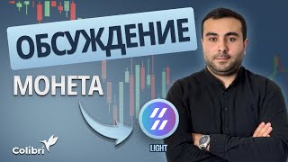 Разбор LIGHT от Геворга: точка входа, движение, ТОЧКА ШОРТА. СКАЛЬПИНГ