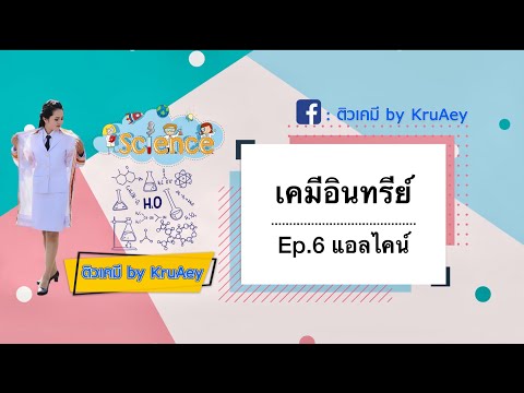 วีดีโอ: ทำไมอัลไคน์ถึงเรียกว่าอะเซทิลีน?