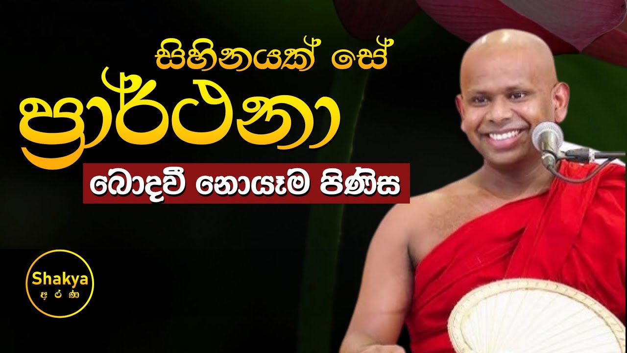 සිහිනයක් සේ ප්‍රාර්ථනා බොදවී නොයෑම පිණිස | ven. Welimada Saddaseela thero |@shakyaarana
