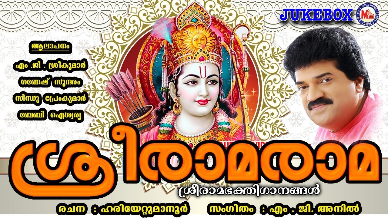 സൂപ്പർഹിറ്റ് ശ്രീ രാമഭക്തിഗാനങ്ങൾ  | Hindu Devotional Songs Malayalam | Sreerama Devotional Songs
