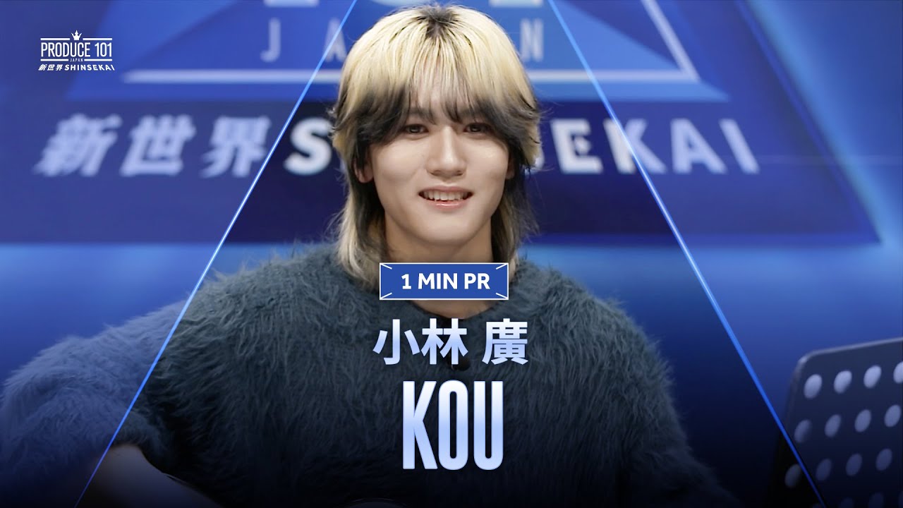 1 MIN PR ▸▸ 小林 廣（KOBAYASHI KOU) ◂◂ PRODUCE101 JAPAN 新世界