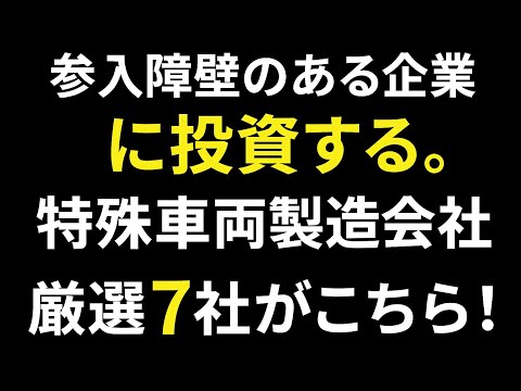 【参入障壁のある企業に投資する！】中小型の割安「特殊車両製造会社」７選！投資の優位性を紹介。#株式投資 #お金を増やす #投資 #高配当 #投資信託 #etf #お金 #新nisa #オルカン #fx