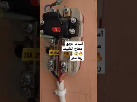 مفتاح التكييف كان هيولع وربنا سترها