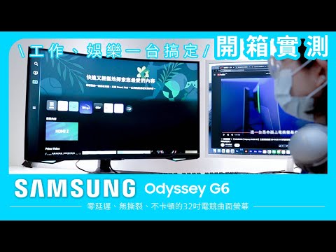 開箱分享✨【SAMSUNG 三星 ｜ 32吋ODYSSEY G6 曲面電競顯示器 】小編使用全記錄⚡️打電動、看影音、工作使用 都沒問題 ✨