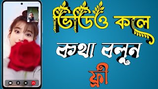 ভিডিও কলে কথা বলুন বিশ্বের যেকোনো দেশের মেয়েদের সাথে! | Live Chat App Review screenshot 5