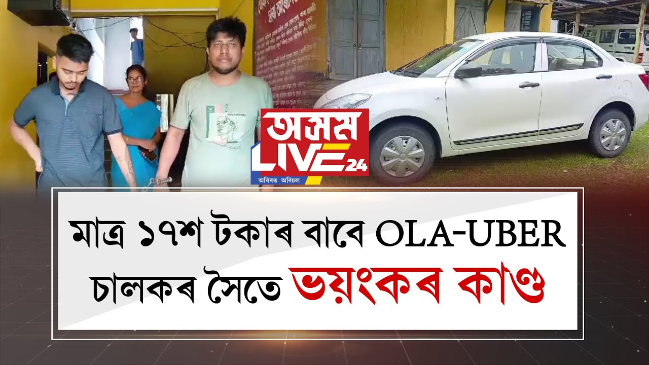 মাত্ৰ ১৭শ টকাৰ বাবে OLA-UBER চালকৰ সৈতে ভয়ংকৰ কাণ্ড