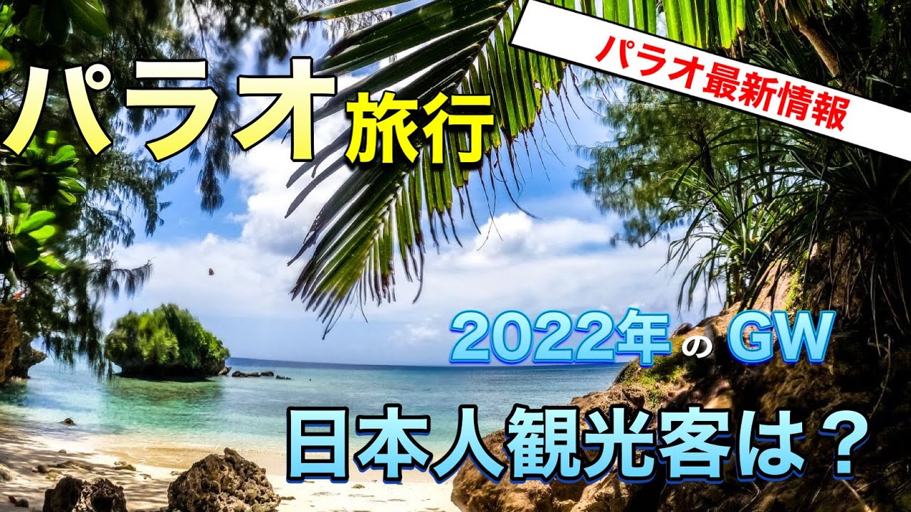 パラオの悲しい現実 日本人観光客はどこに 新しいパラオ空港がグランドオープン Youtube