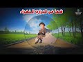 مـــغـــامـــرات شـــمـــا فـــي الـــبـــراري الـــخـــضـــراء جـــودة عـــالـــيـــة 1979م 