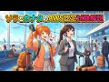 【SAA-010】ソラとカナタのAWS認定試験解説【CloudTech】