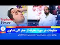 چرا باید مرض محرقه را جدی بگیریم پیام دوکتور محمد سخی احدی متخصص داخله اطفال چرا باید مرض محرقه را جدی بگیریم پیام دوکتور محمد سخی احدی متخصص داخله اطفال