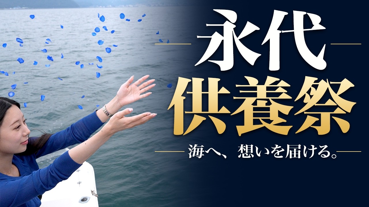 2026年度　永代供養祭　海洋散骨の一般社団法人まるっと終活大分支援協会