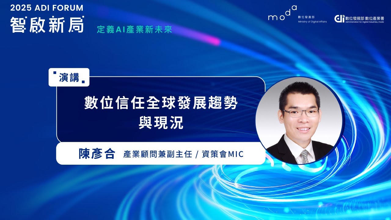 2025 ADI Forum｜07_數位信任全球發展趨勢與現況