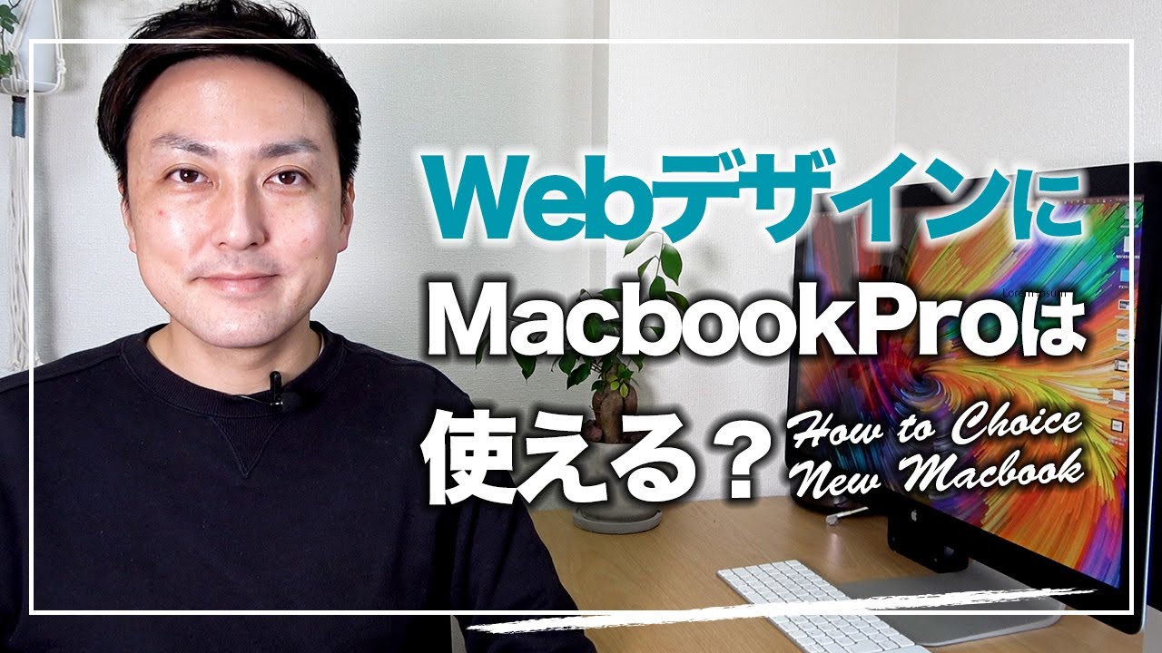 パソコン 新型m1チップ搭載macbook Proはフリーランスwebデザイナーでも使える いでブロ 未経験 独学からwebデザイナーになる方法