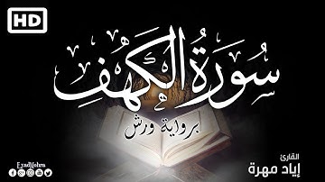 سورة الكهف مكتوبة برواية ورش عن نافع 💚 بصوت هادئ و جميل  | القارئ إياد مهرة