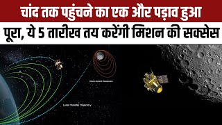 Chandrayaan 3 Success के और भी करीब, चांद तक पहुंचने का एक और पड़ाव हुआ पूरा | NBT screenshot 5