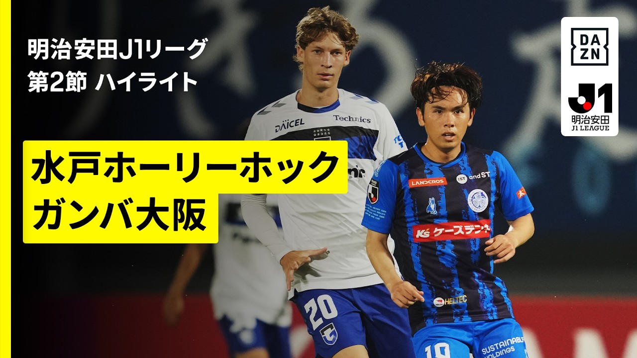 【水戸ホーリーホック×ガンバ大阪|ハイライト】明治安田J1リーグ第2節|2026/27シーズン|Jリーグ