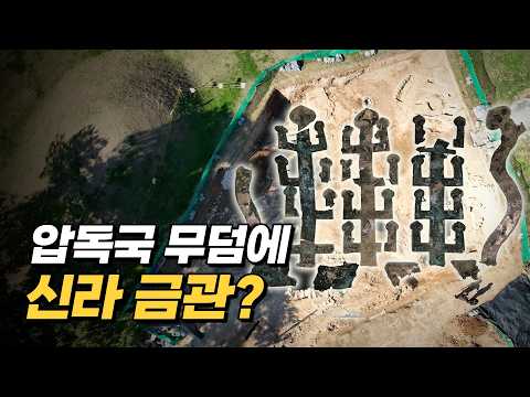 도굴 될 뻔한 왕관👑 압독국은 신라와 어떤 관계였을까?