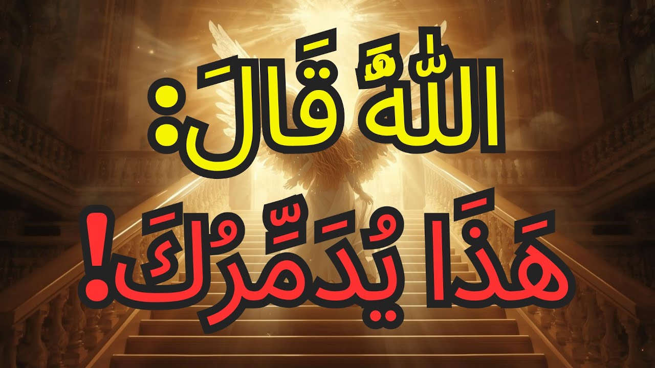 أيها المختار، لقد حَرَّمَكَ الله من أخذ هذه الأشياء — توقف الآن فورًا! 🔥🚨