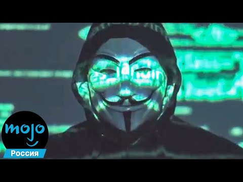 ТОП 10 Нашумевших Хакерских Атак Anonymous