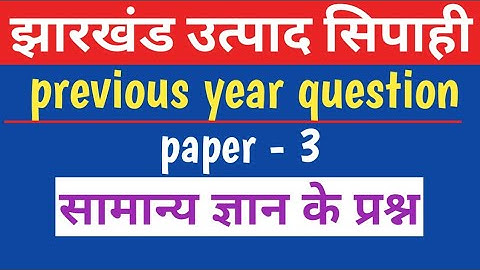 Jssc Excise Constable Previous Year paper||  सामान्य ज्ञान || झारखंड उत्पाद सिपाही 2019 के प्रश्न ||