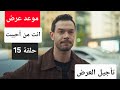 تأجيل موعد عرض مسلسل انت من احببت الحلقة 15 