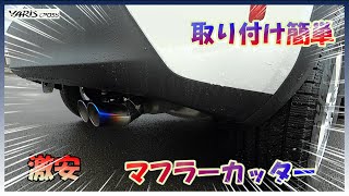 ヤリスクロス　マフラーカッター取り付け