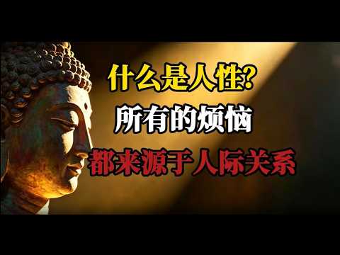 什么是人性？所有的烦恼，都來自人际关系。而我们終其一生，卻都在与人打交道。但很少人能真正明白：到底什么是人性？ #人性智慧 #智慧人生 #禅悟人生 #禅意生活 #感悟人生