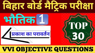 Class 10 || Physics Chapter 1|| TOP 30 VVI OBJECTIVE QUESTIONS || सिकंदर Education