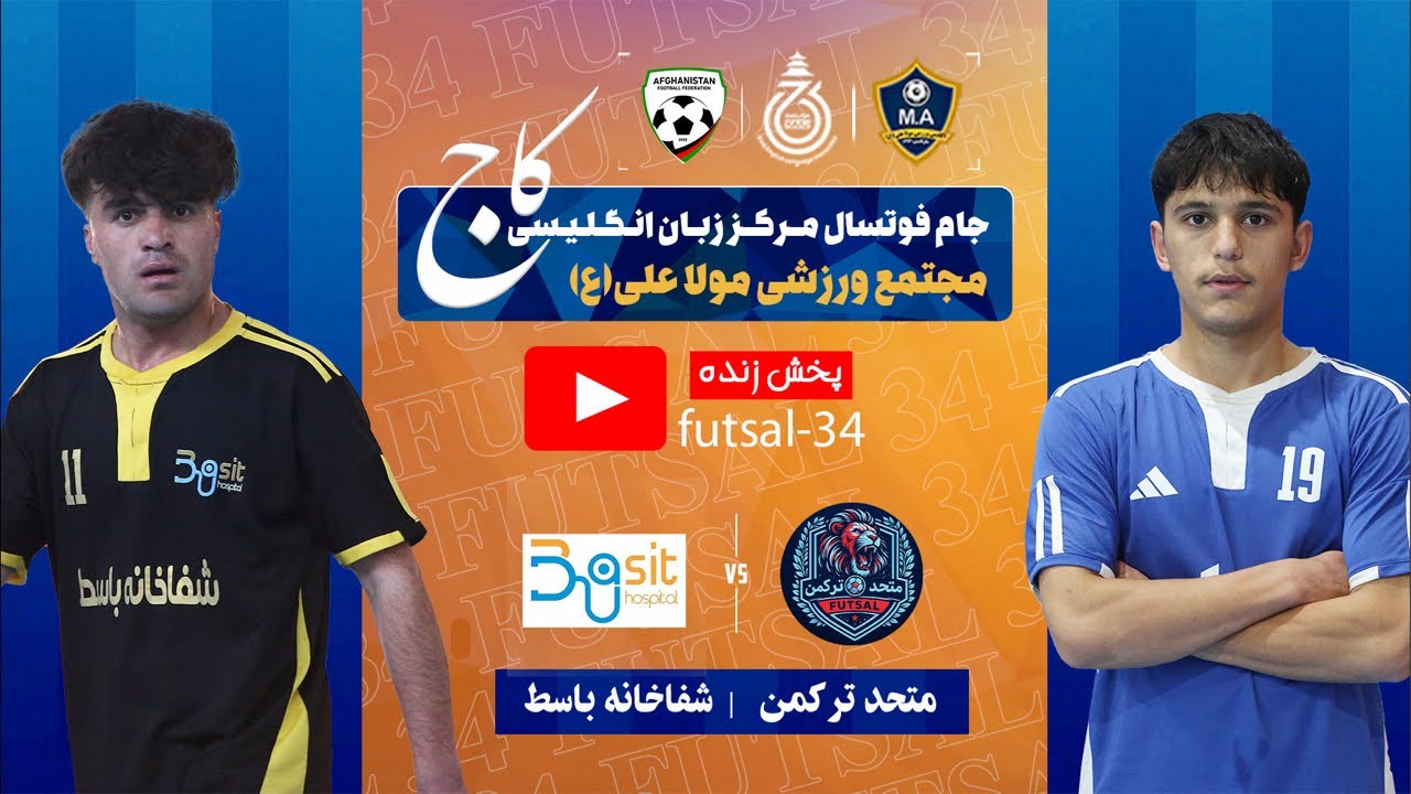 متحد ترکمن 🆚 شفاخانه باسط تورنمنت_مرکز_آموزشی_زبان_انگلیسی_کاج_مجتمع_ورزشی_مولا_علی«ع»•روز 4️⃣9️⃣