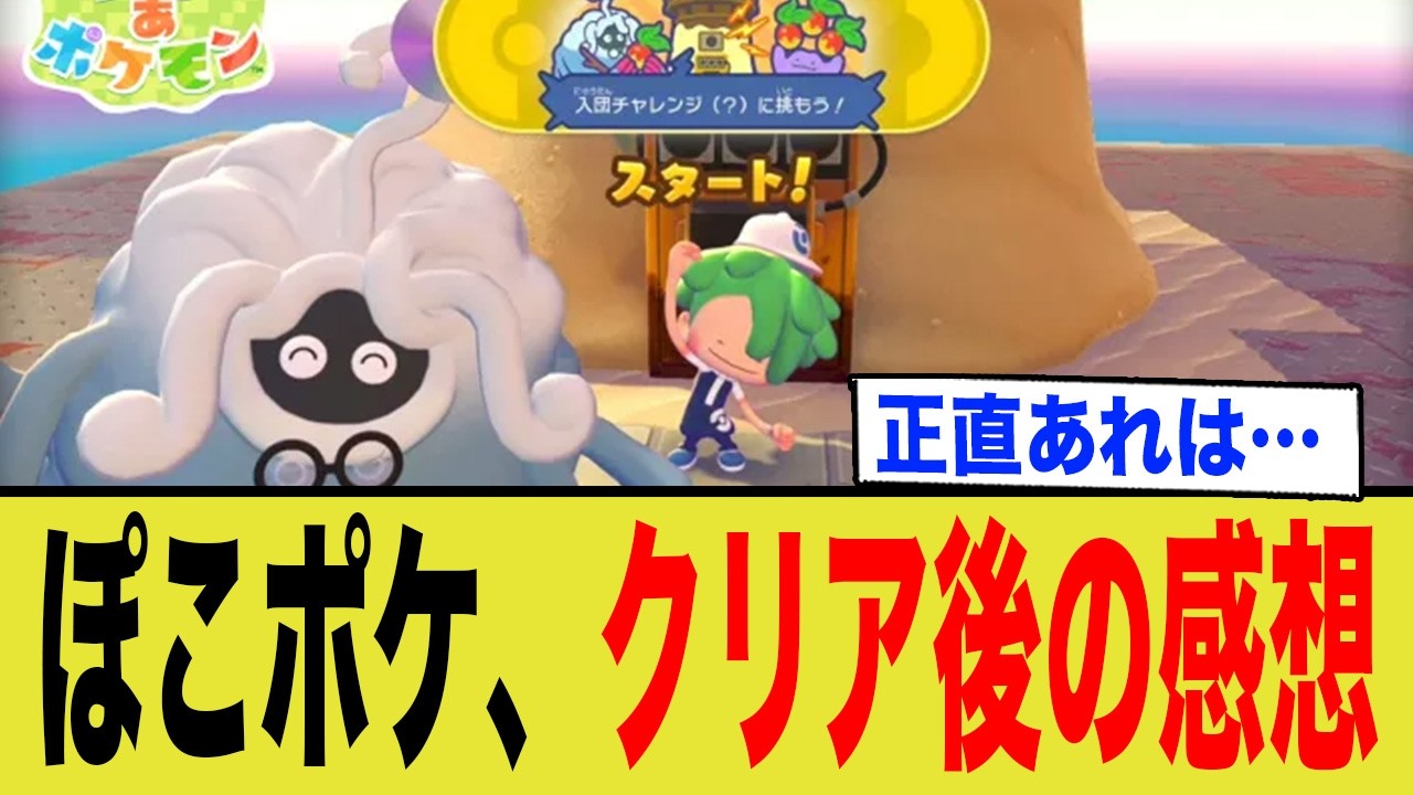 【Switch2】戦闘なしでなぜ面白い？『ぽこ あ ポケモン』クリア後の正直レビュー