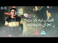 حالات واتس مهرجان جديد لسه منزلش حلقولو مهرجان قاهر الاخصام جديد 2020 