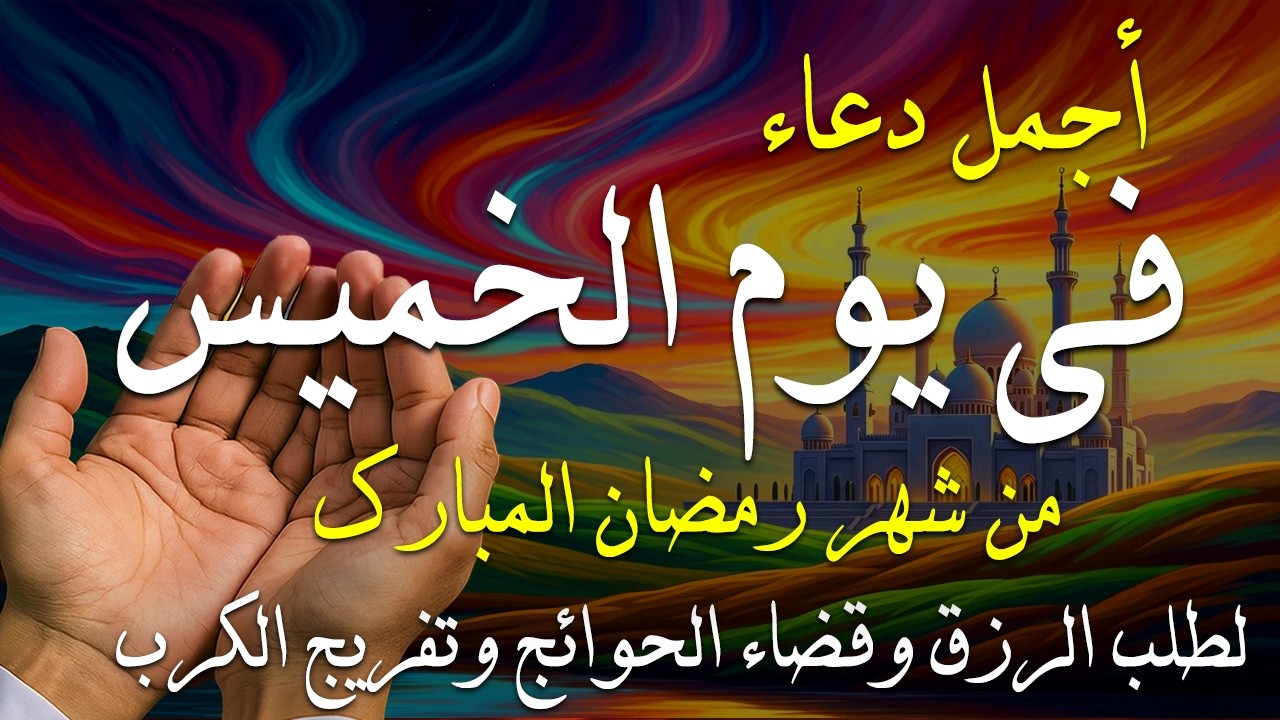 دعاء فى يوم الأربعاء المستجاب دعاء يوم 8 من شهر رمضان للرزق والشفاء العاجل وقضاء الحوائج 🤲(4k)