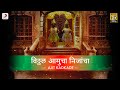 Vitthal Amucha Nijancha व ट ठल अम च न ज च Vitthal Bhaktigeet Bhaktimala Ajit Kadkade mp3