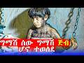 በልጅ ውስጥ የተደበቀ አውሬ እውነተኛ ታሪክ Mert Films ምርጥ ፊልም